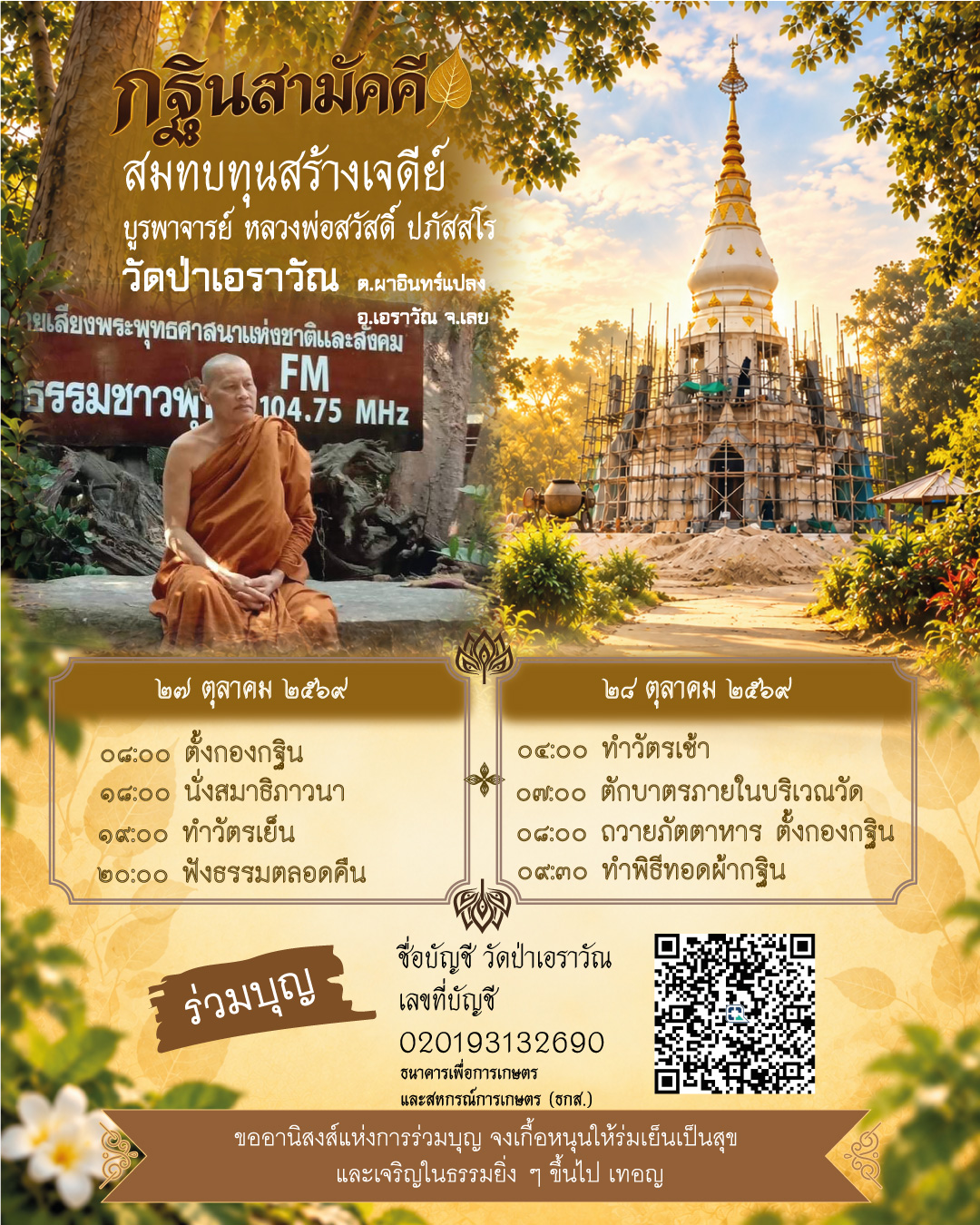 กฐินสามัคคี วัดป่าเอราวัณ ๒๗–๒๘ ตุลาคม ๒๕๖๙